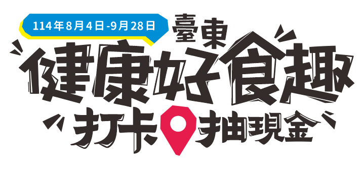 臺東健康友善餐廳！消費打卡抽禮券，週週抽五十名送全聯禮券！